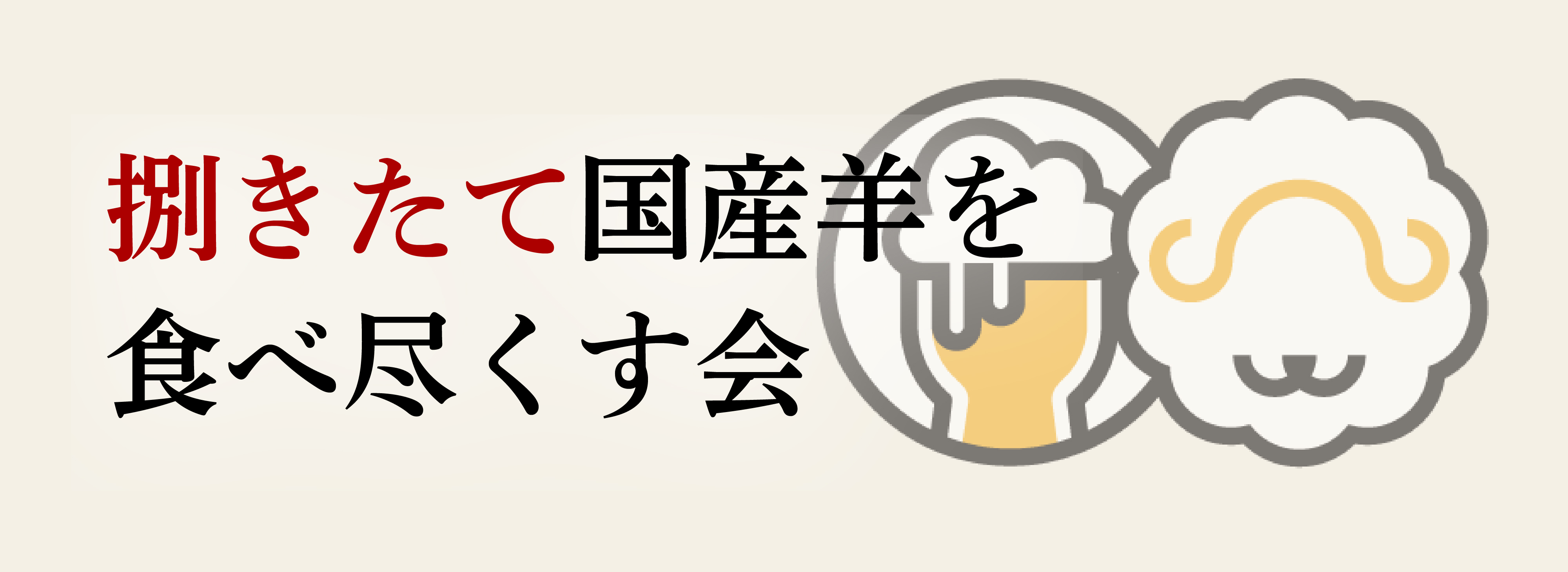 羊解体ショー