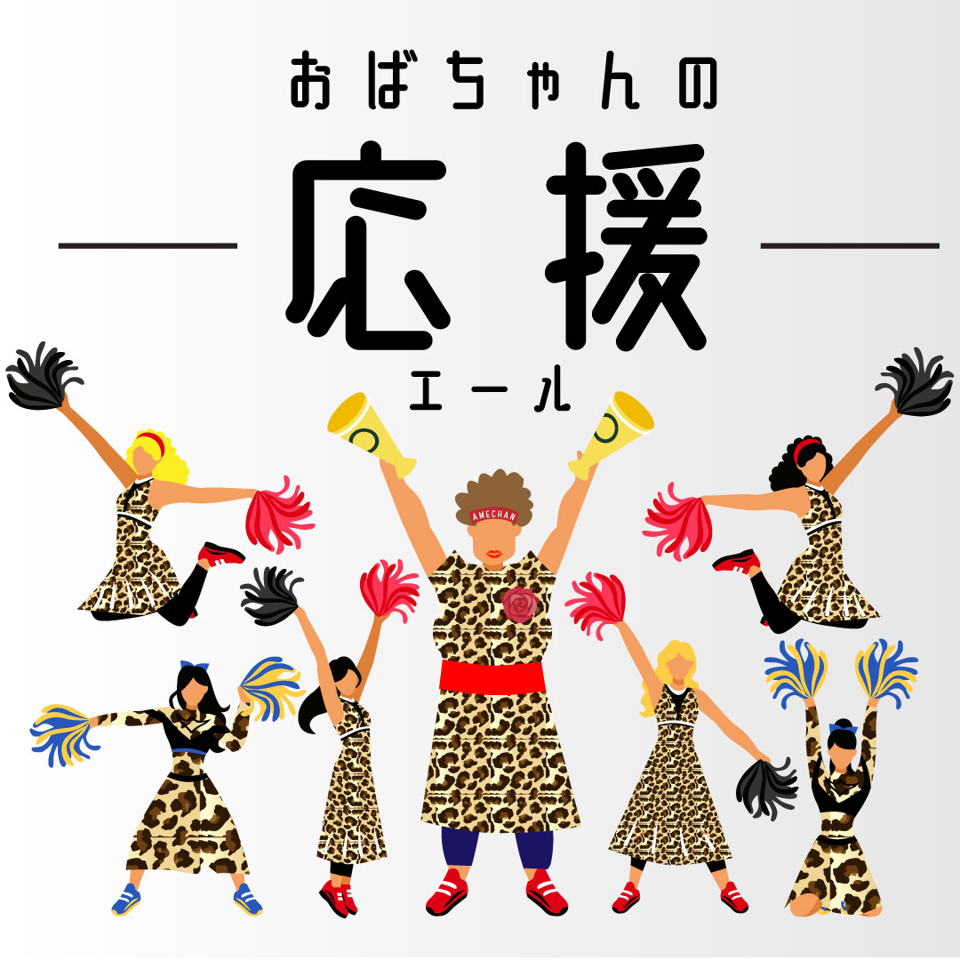 おばちゃんの応援