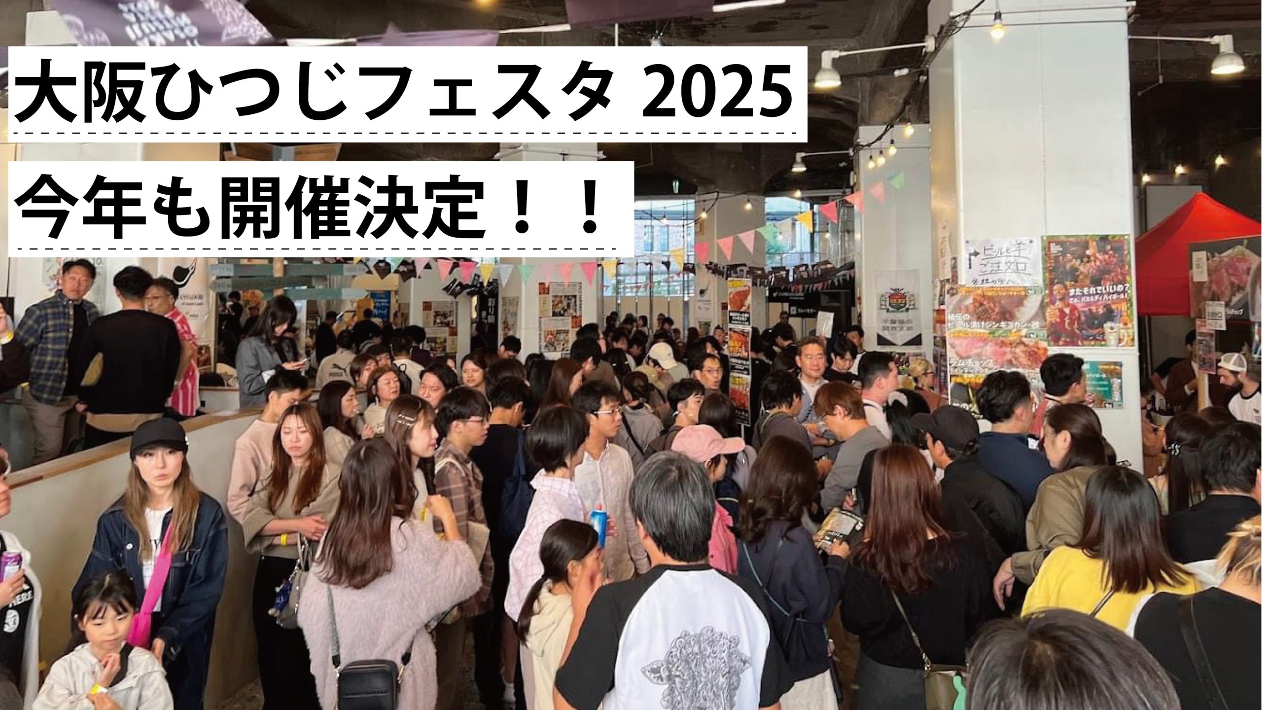 大阪ひつじフェスタ2025