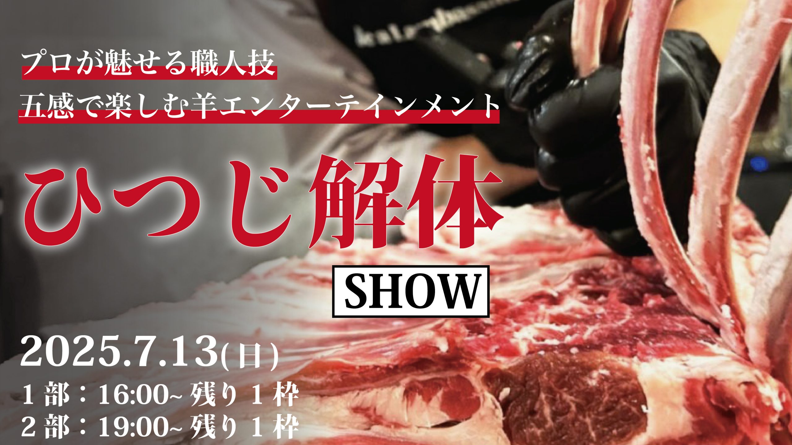 第2回！捌きたて国産羊を食べ尽くす会