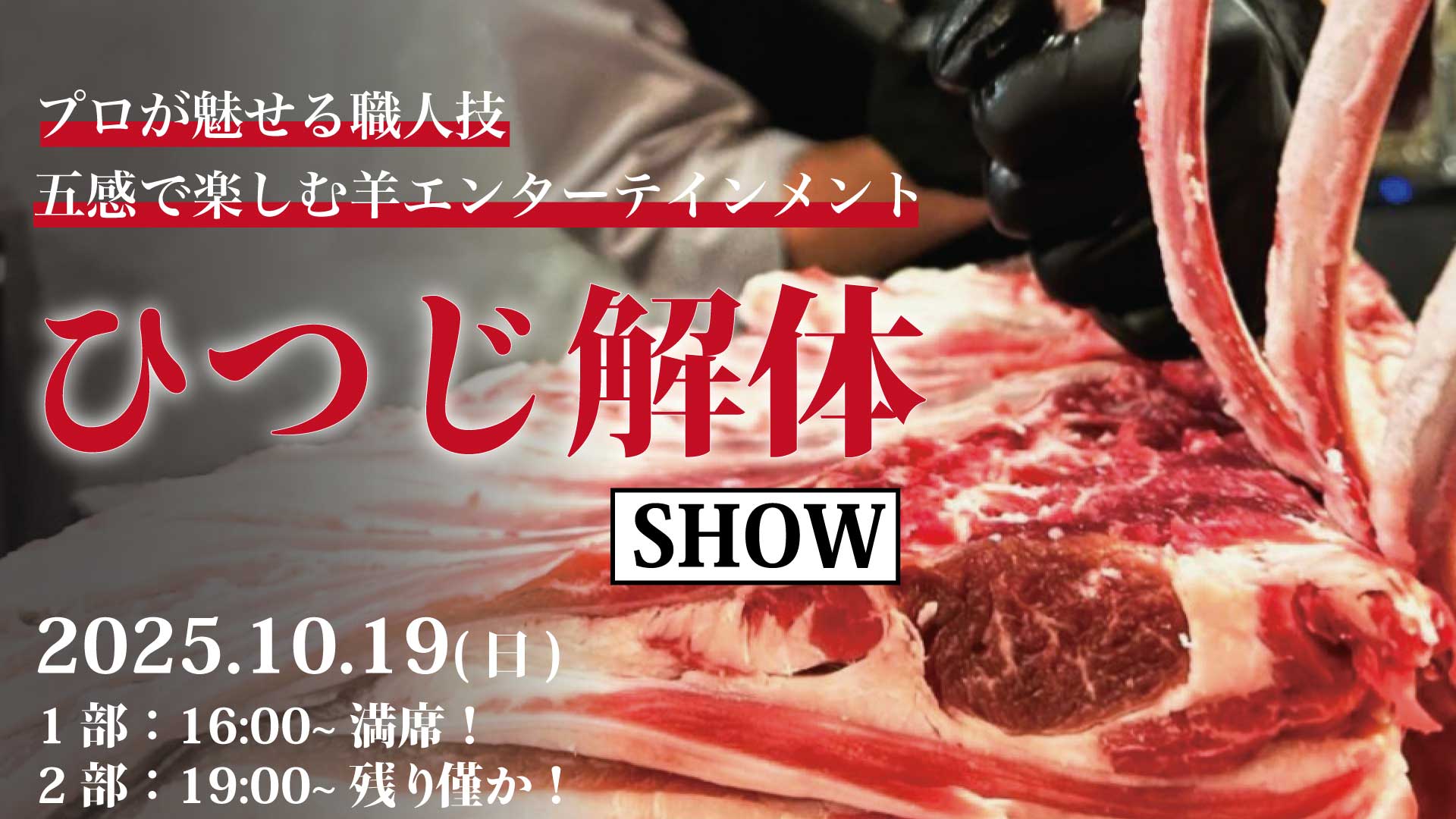 捌きたて国産羊を食べ尽くす会