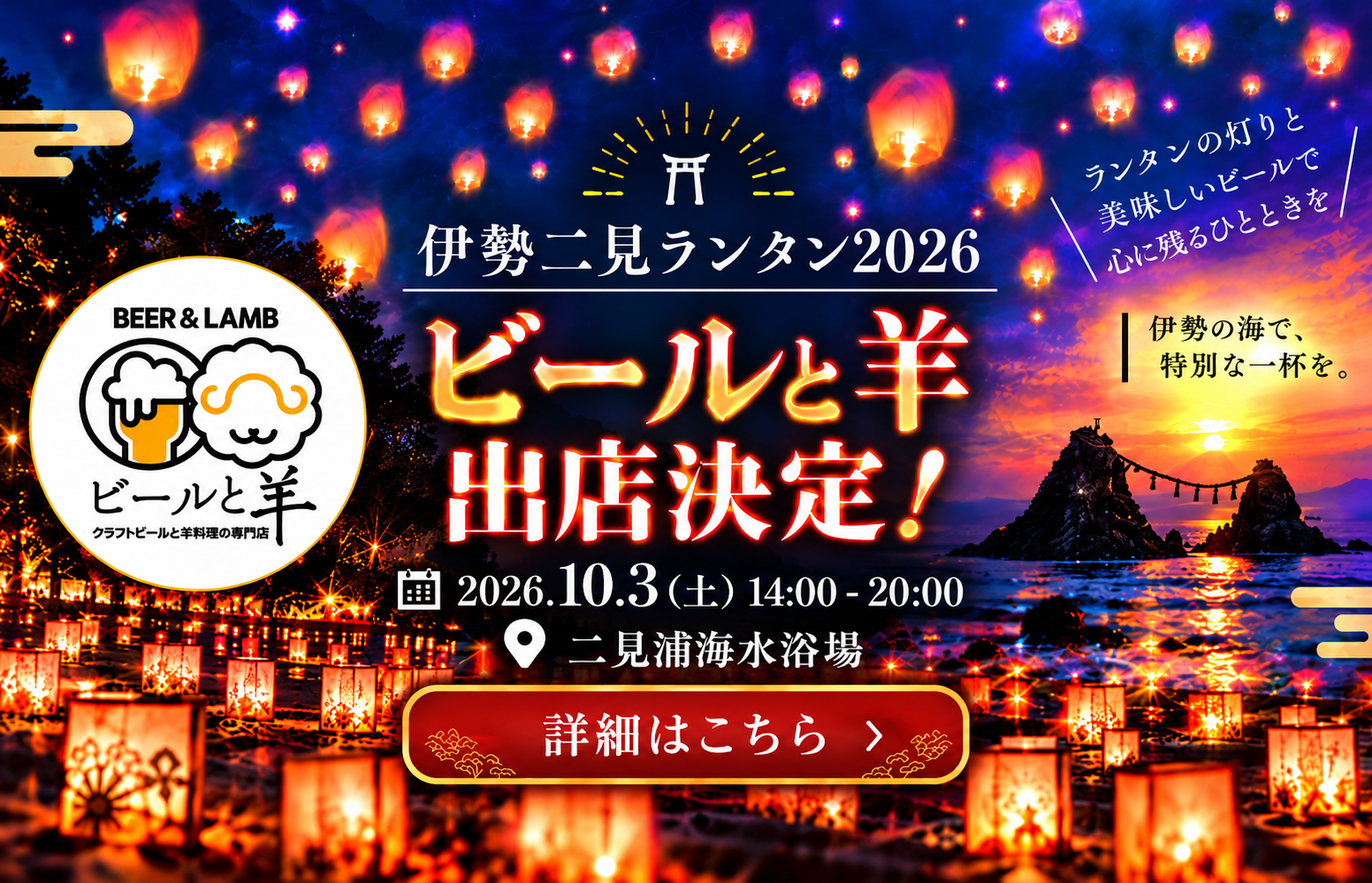 伊勢二見ランタン2026にビールと羊が出店決定！
