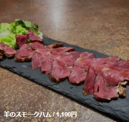 羊のスモークハム