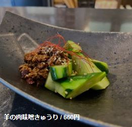 羊の肉味噌きゅうり