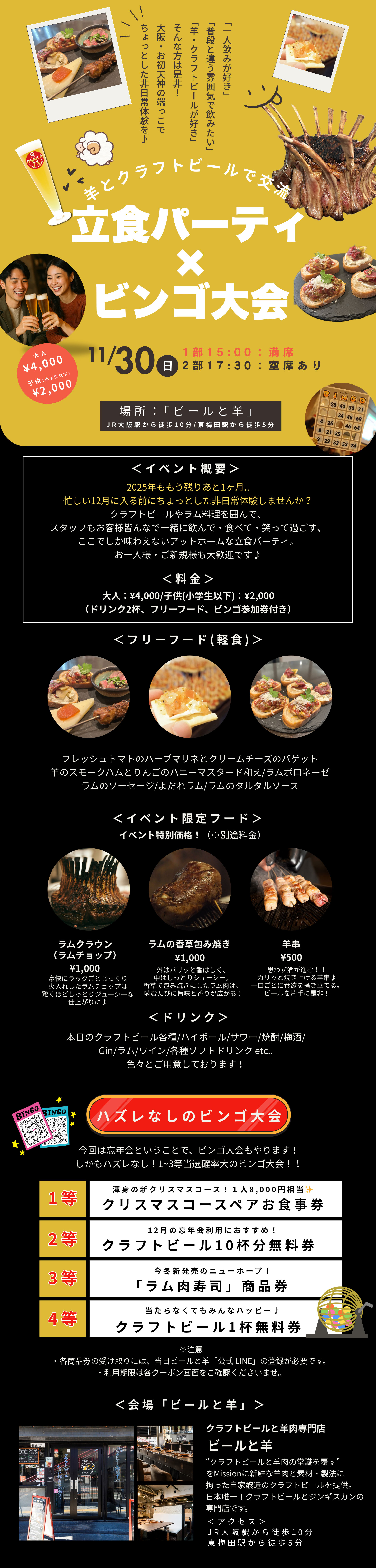 ビールと羊で忘年会！立食パーティ×ビンゴ大会