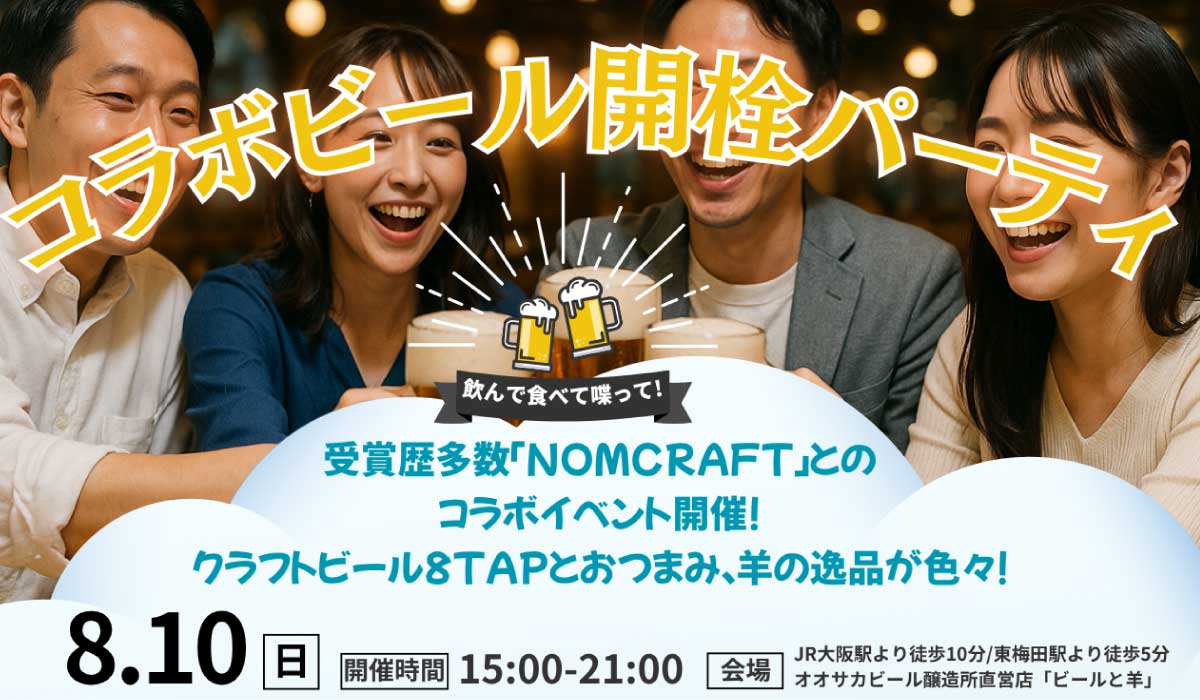 Nomcraft × オオサカビール コラボビール開栓パーティー