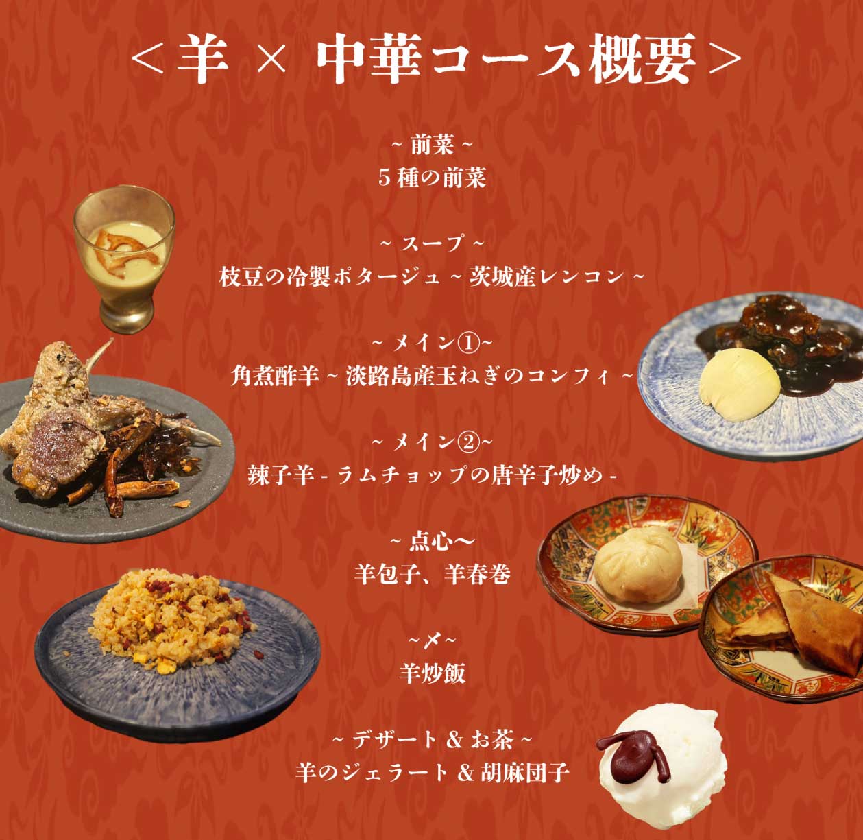 羊×中華スペシャルコース