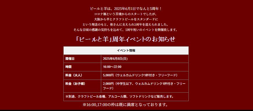 ビールと羊5周年イベント