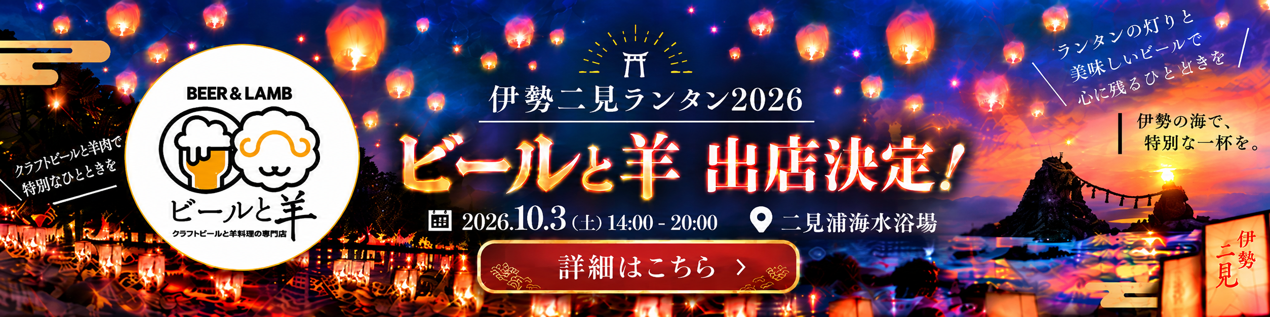 伊勢二見ランタン2026にビールと羊が出店決定！ 2026年10月3日（土）14:00〜20:00 二見浦海水浴場 詳細はこちら
