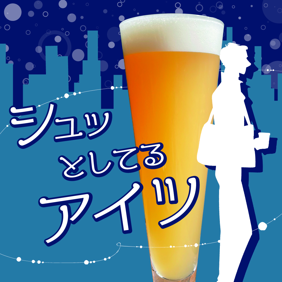 シュッとしてるアイツ