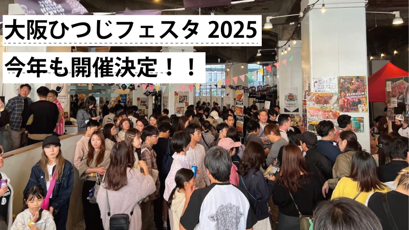 【速報！！】大阪ひつじフェスタ2025が5/30(金)~6/1(日)開催決定！