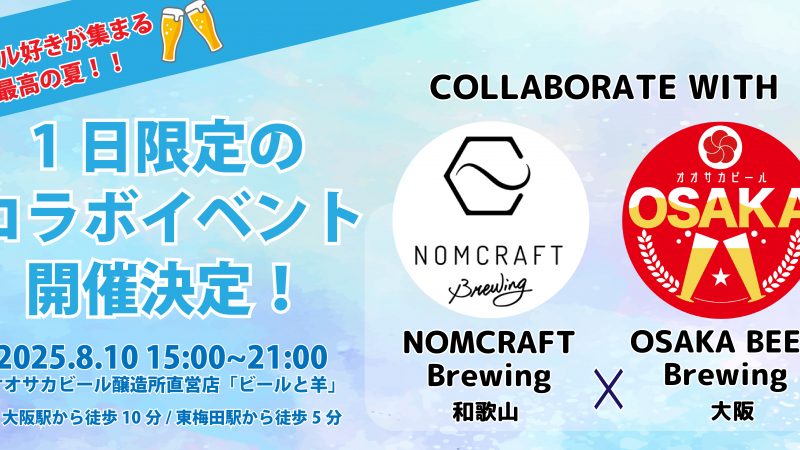 8月10日開催！「Nomcraft × オオサカビール」夢のタップ共演、開催！
