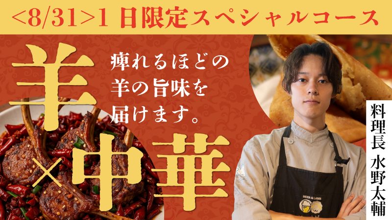 8/31(日)「羊×中華」1日限定スペシャルコース解禁