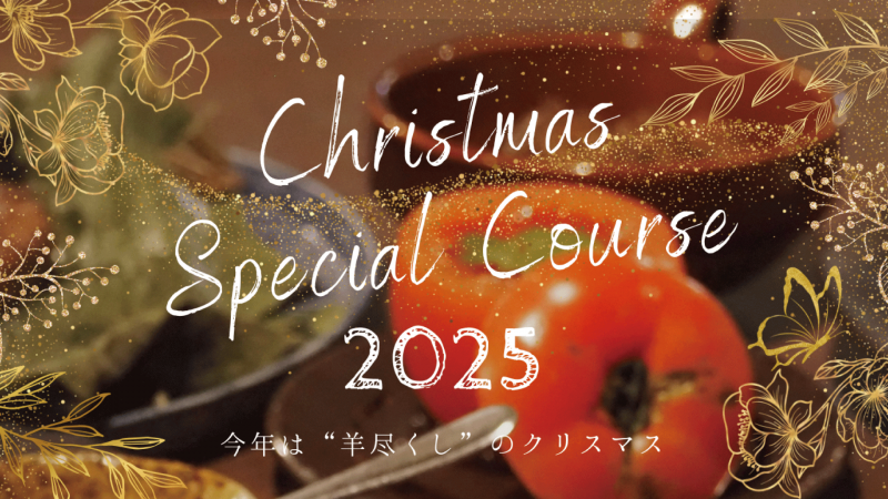【12/13(土)~12/28(日)限定】クリスマスコース2025ご予約開始！