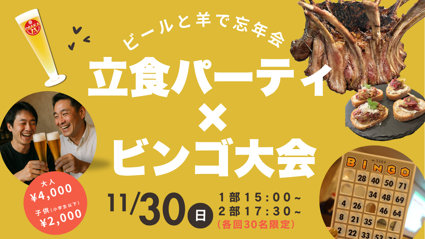 11.30(日)「ビールと羊で忘年会！」立食パーティ×ビンゴ大会 - ビールと羊